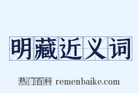 明藏近义词是什么意思的图片